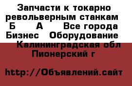 Запчасти к токарно револьверным станкам 1Б240, 1А240 - Все города Бизнес » Оборудование   . Калининградская обл.,Пионерский г.